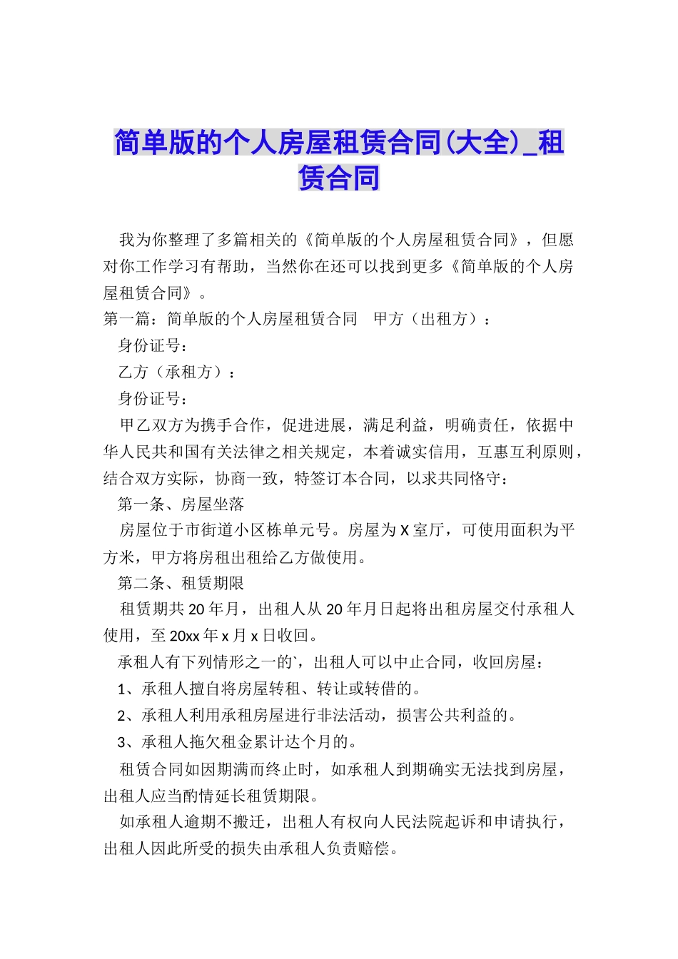 简单版的个人房屋租赁合同(大全)-租赁合同-_第1页