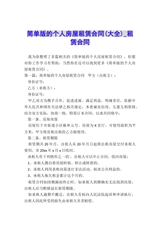 简单版的个人房屋租赁合同(大全)-租赁合同-