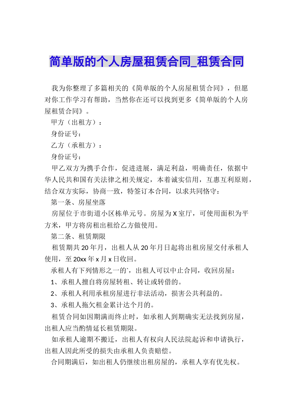 简单版的个人房屋租赁合同-租赁合同-_第1页