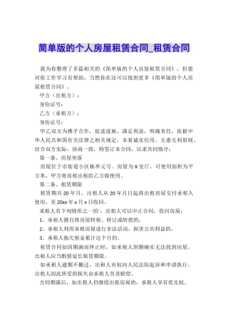 简单版的个人房屋租赁合同-租赁合同-