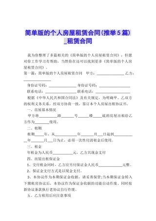 简单版的个人房屋租赁合同(推荐5篇)-租赁合同-