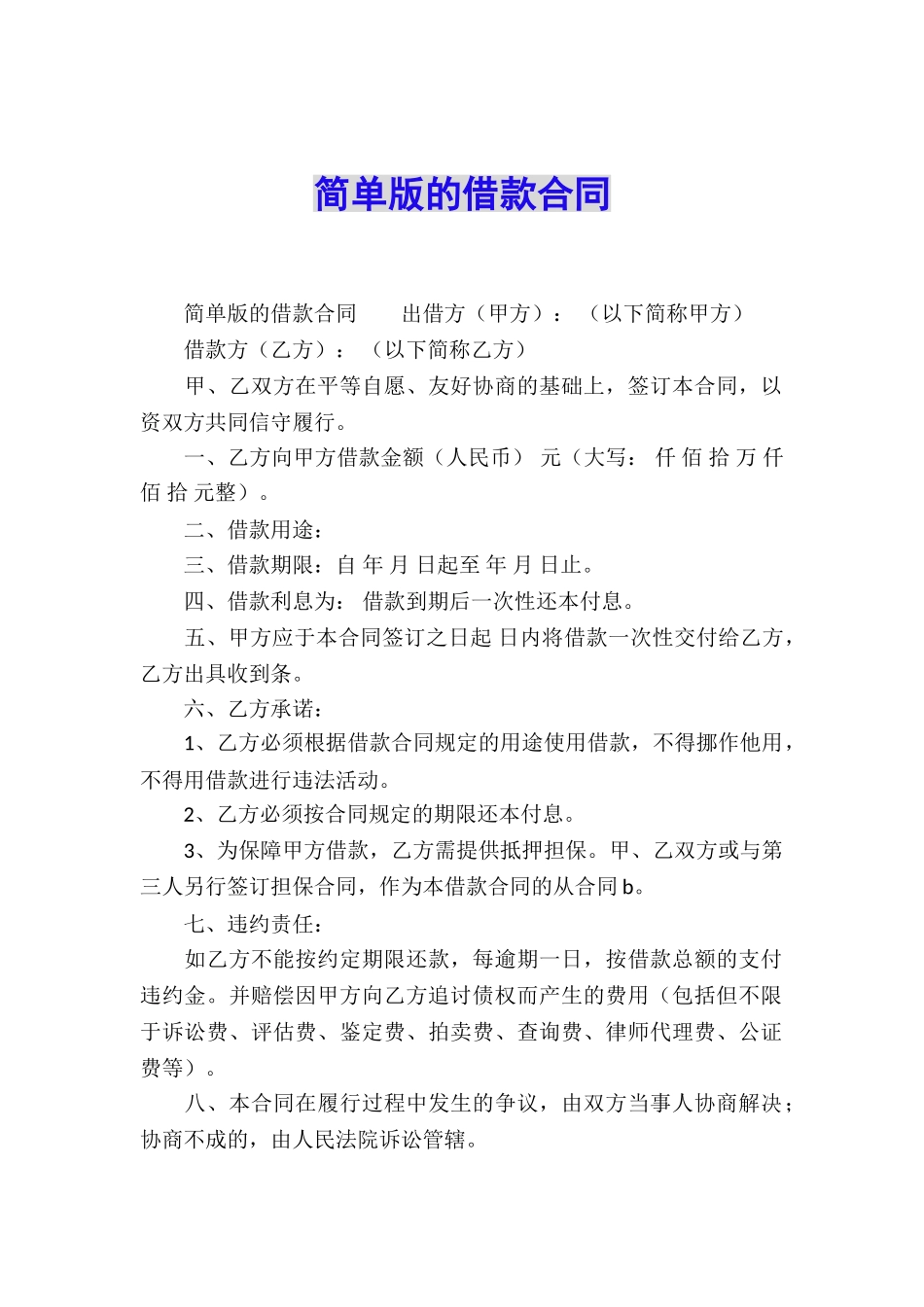 简单版的借款合同_第1页