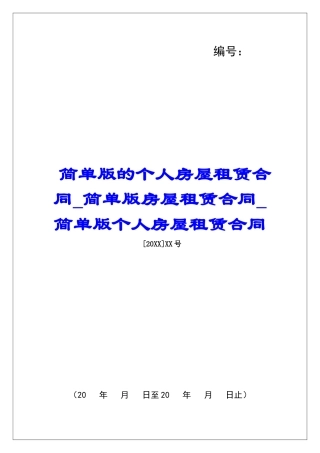 简单版的个人房屋租赁合同简单版房屋租赁合同简单版个人房屋租赁合同