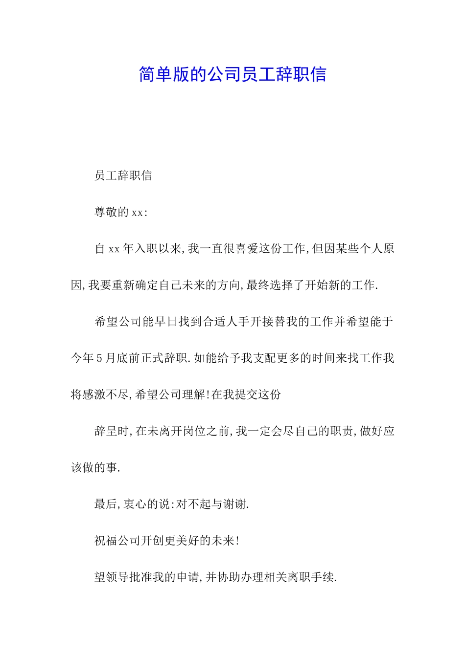 简单版的公司员工辞职信_第1页