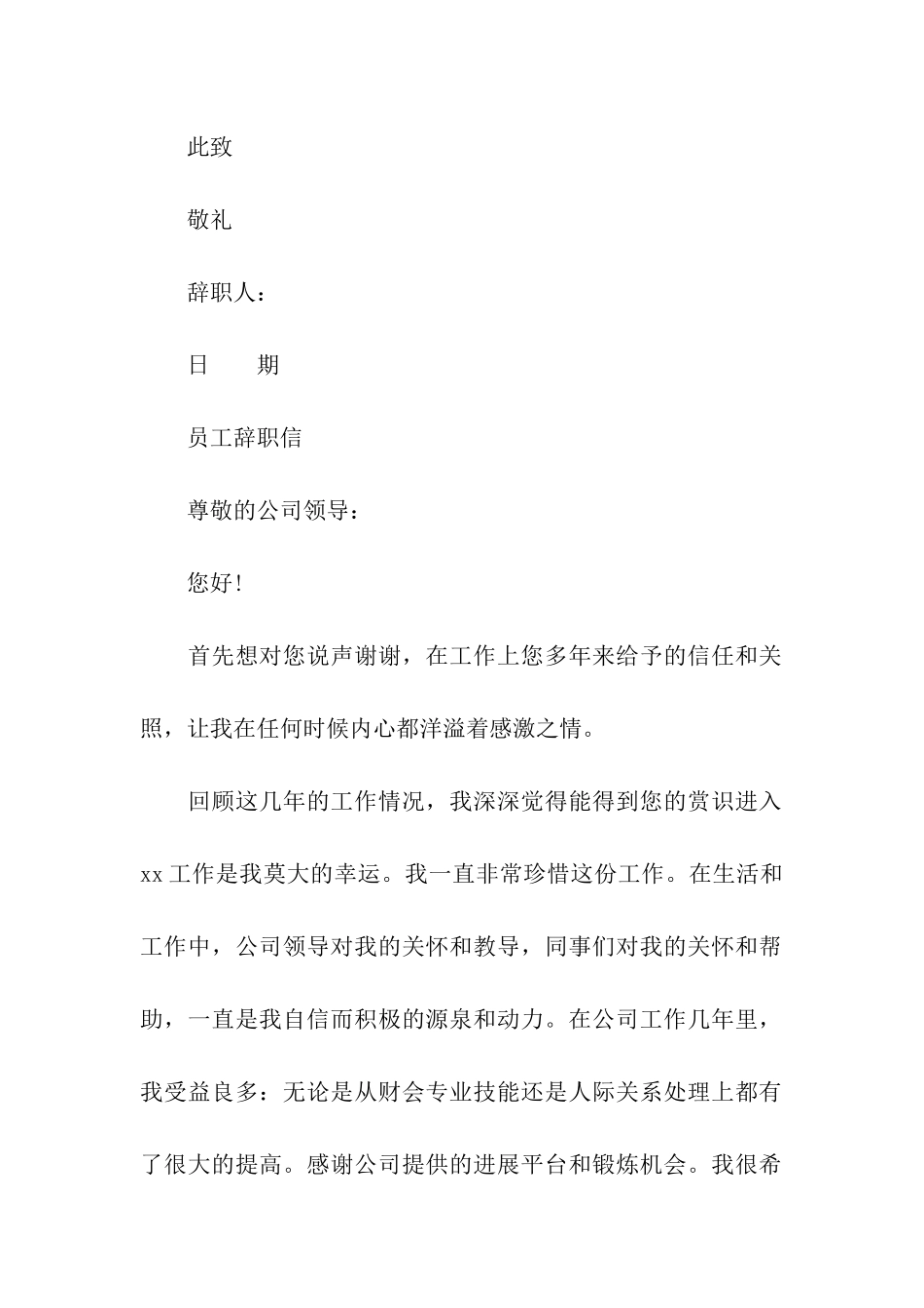 简单版的公司员工辞职信_第2页