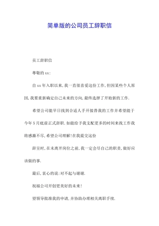 简单版的公司员工辞职信