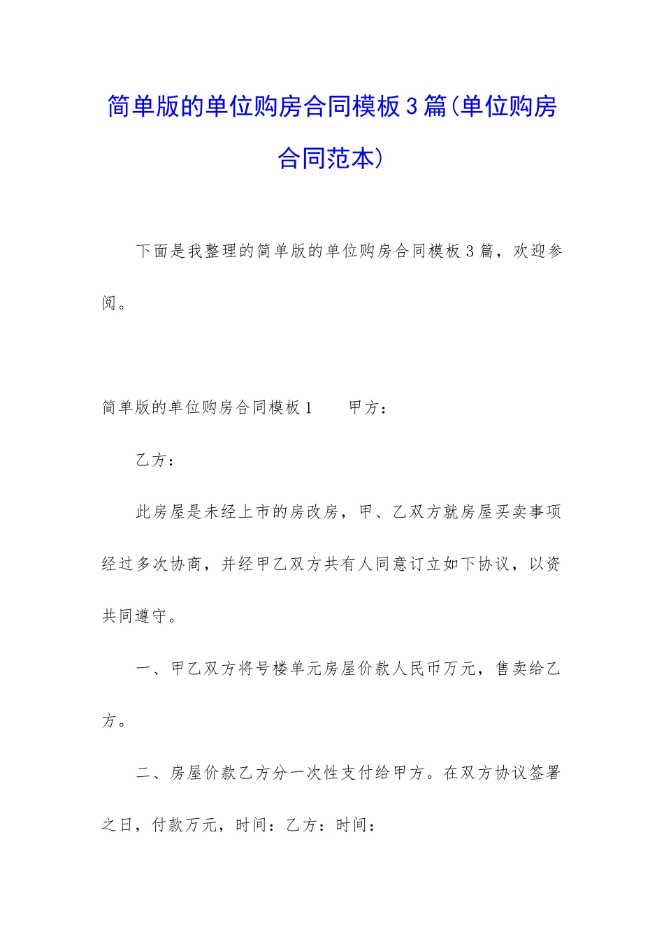 简单版的单位购房合同模板3篇_第1页