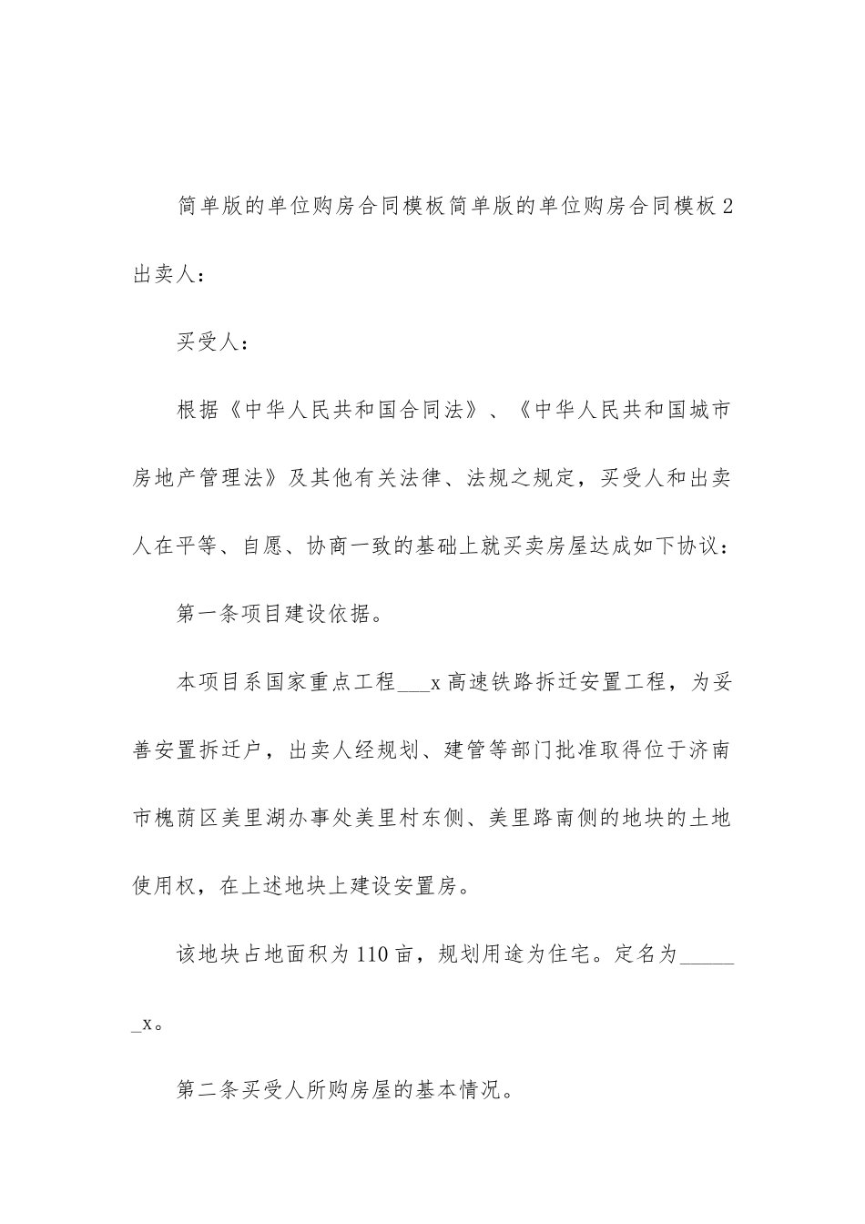 简单版的单位购房合同模板3篇_第2页