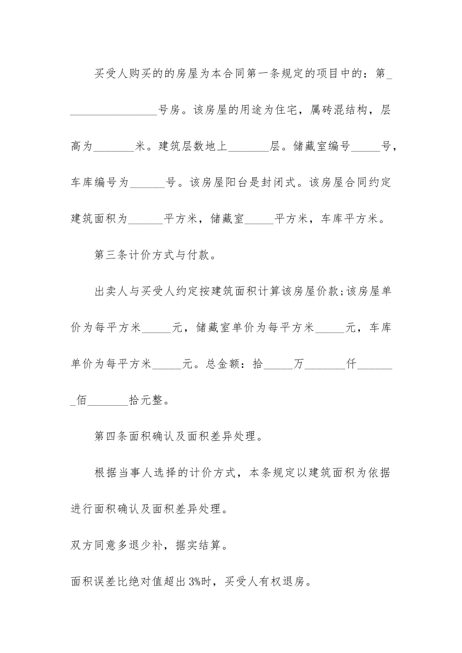 简单版的单位购房合同模板3篇_第3页