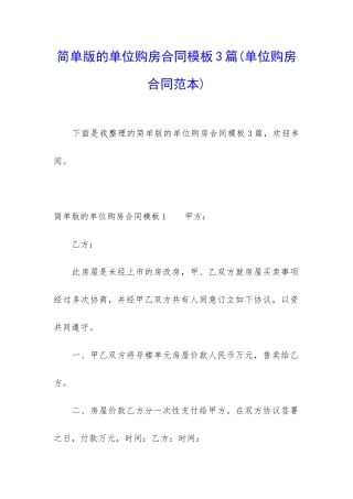 简单版的单位购房合同模板3篇