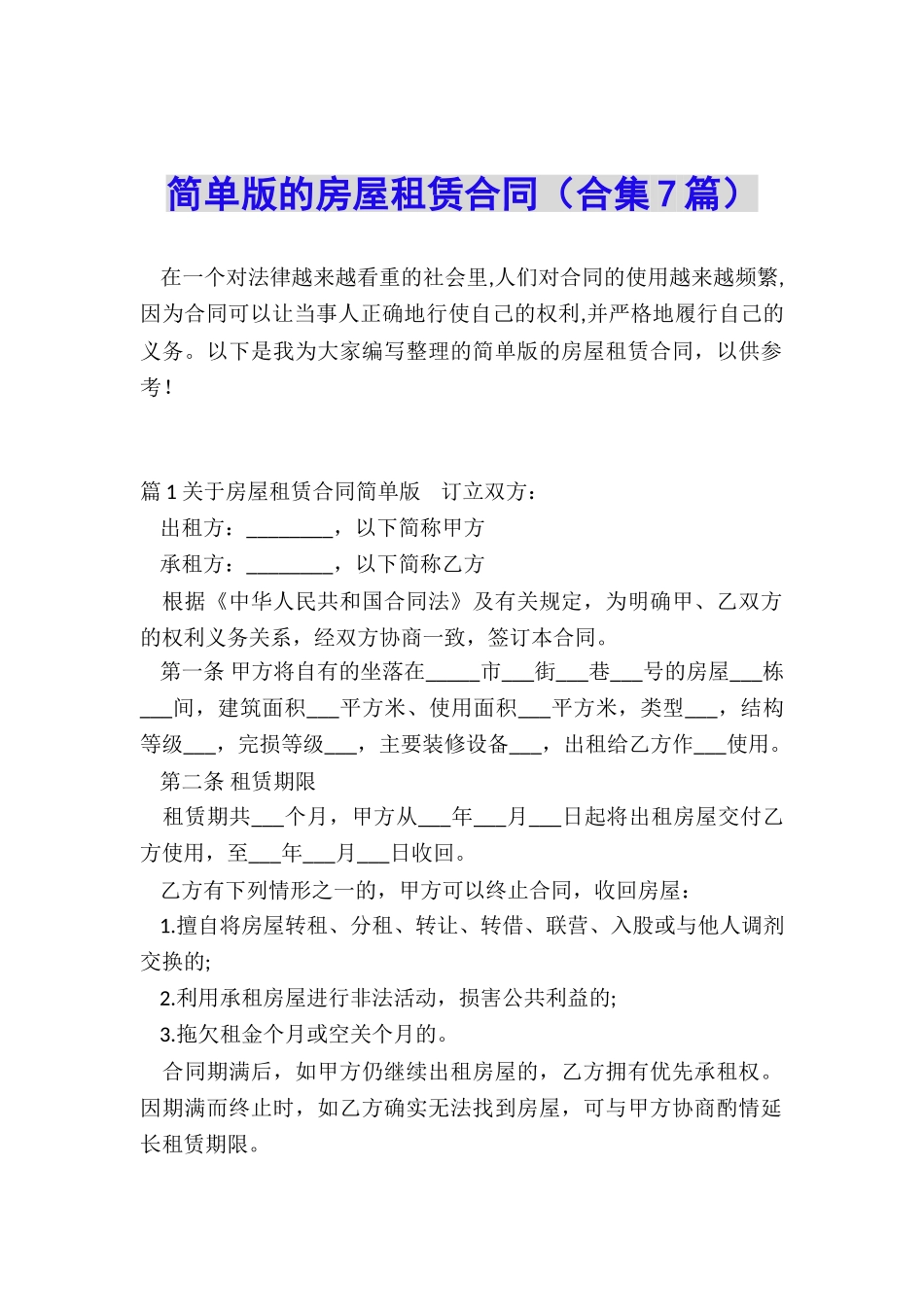 简单版的房屋租赁合同_第1页