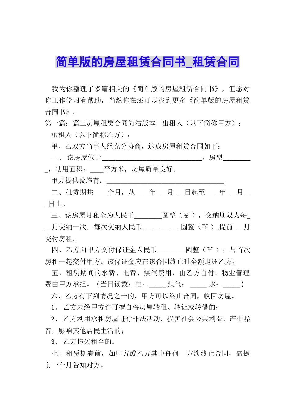 简单版的房屋租赁合同书-租赁合同-_第1页