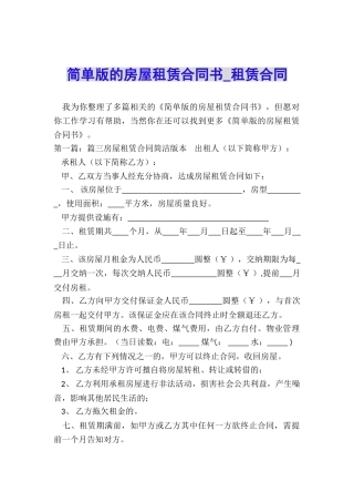 简单版的房屋租赁合同书-租赁合同-