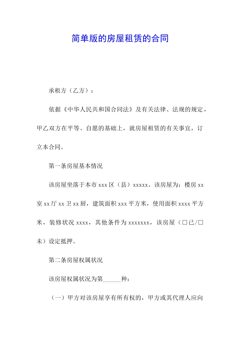 简单版的房屋租赁的合同_第1页