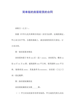 简单版的房屋租赁的合同