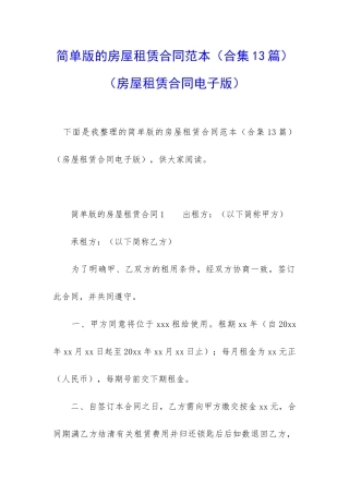 简单版的房屋租赁合同范本