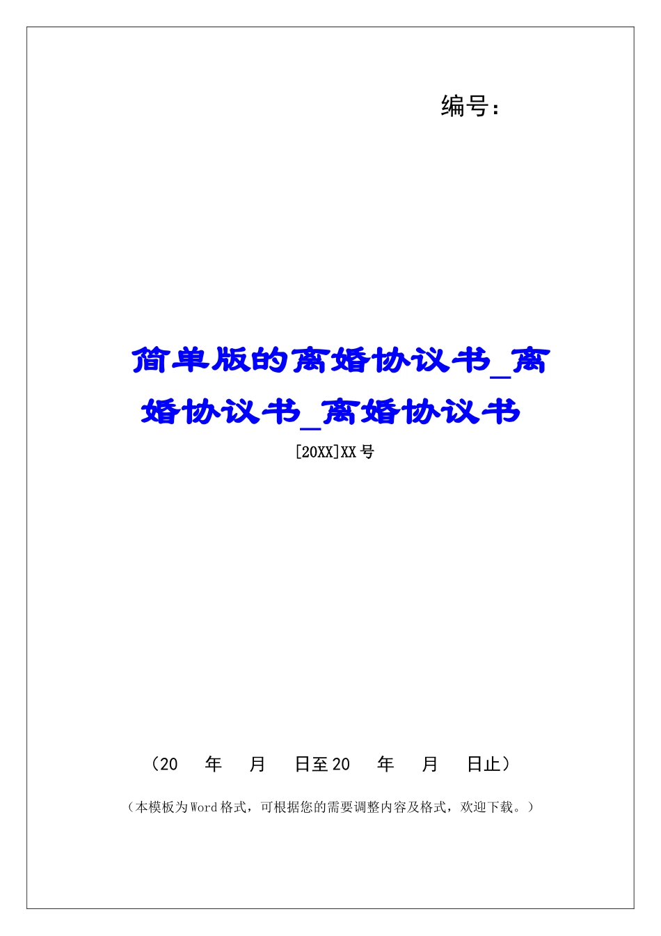 简单版的离婚协议书离婚协议书离婚协议书_第1页