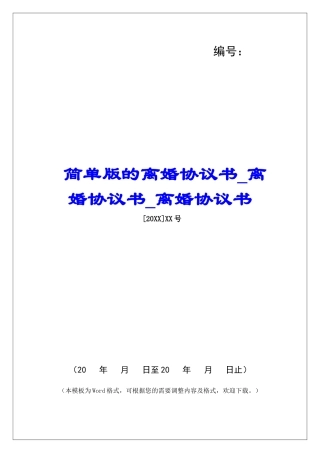 简单版的离婚协议书离婚协议书离婚协议书