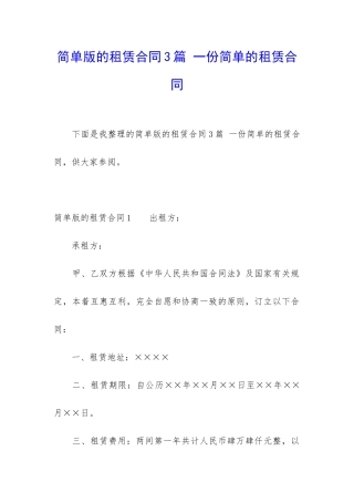 简单版的租赁合同3篇-一份简单的租赁合同
