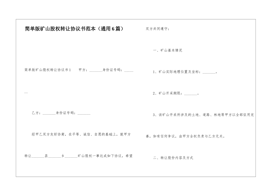 简单版矿山股权转让协议书范本_第1页