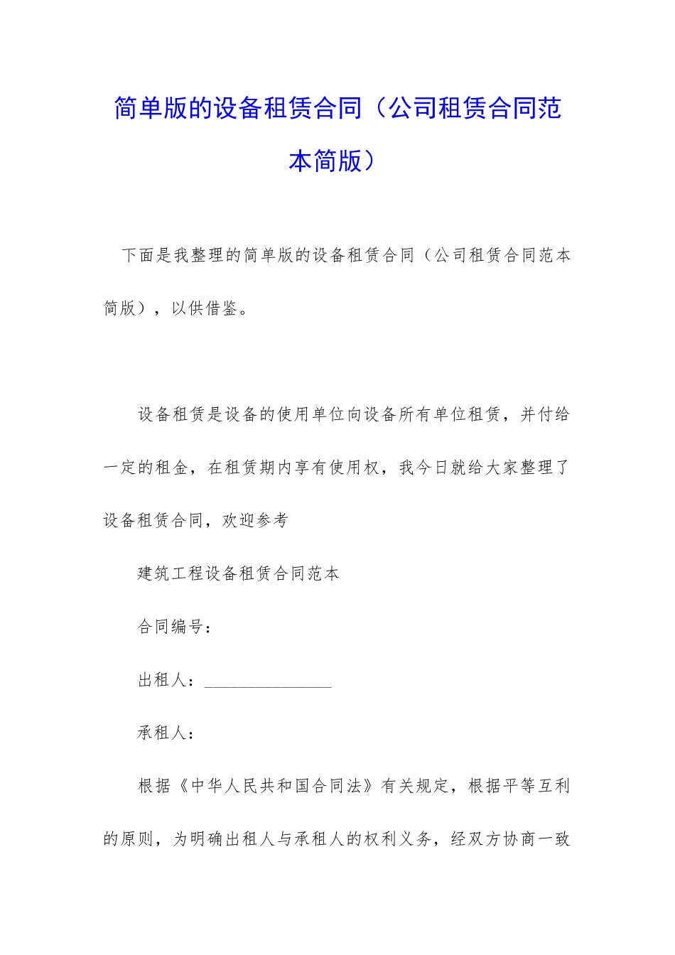 简单版的设备租赁合同_第1页
