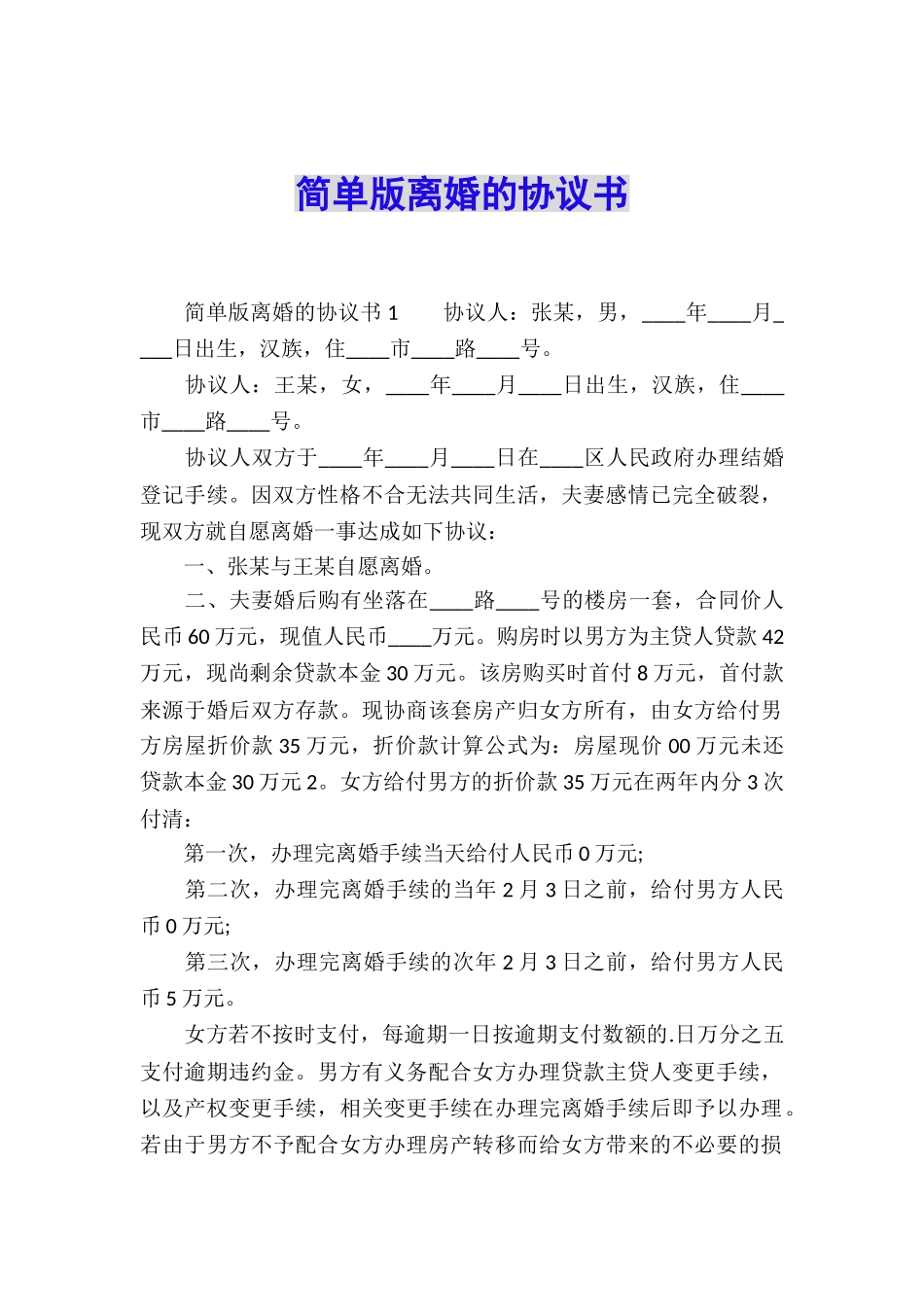 简单版离婚的协议书_第1页