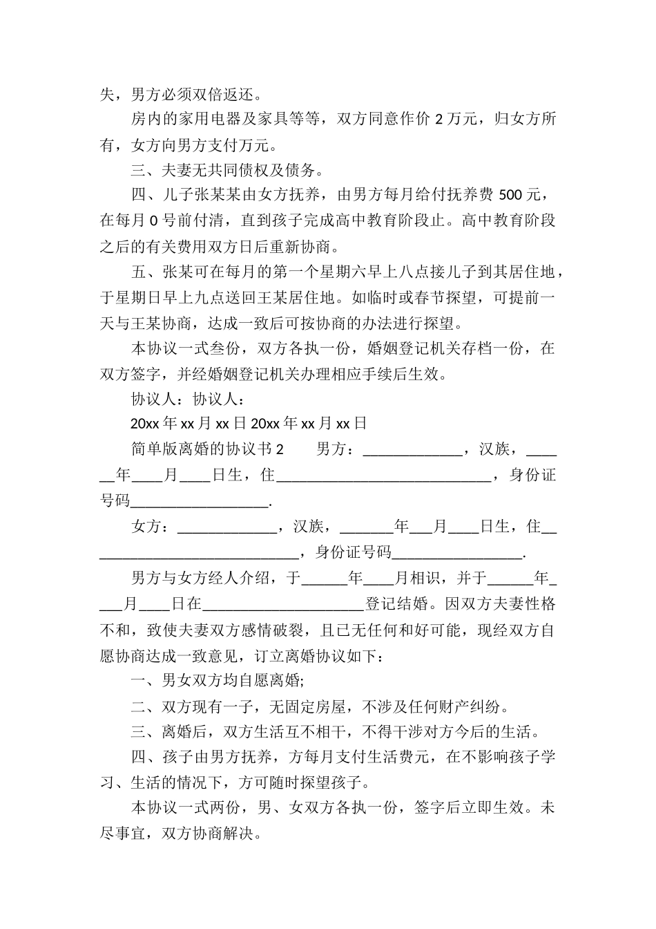 简单版离婚的协议书_第2页