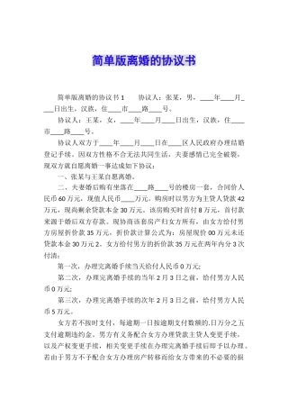 简单版离婚的协议书