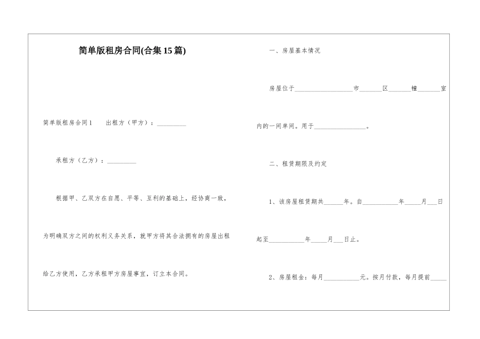 简单版租房合同(合集15篇)_第1页