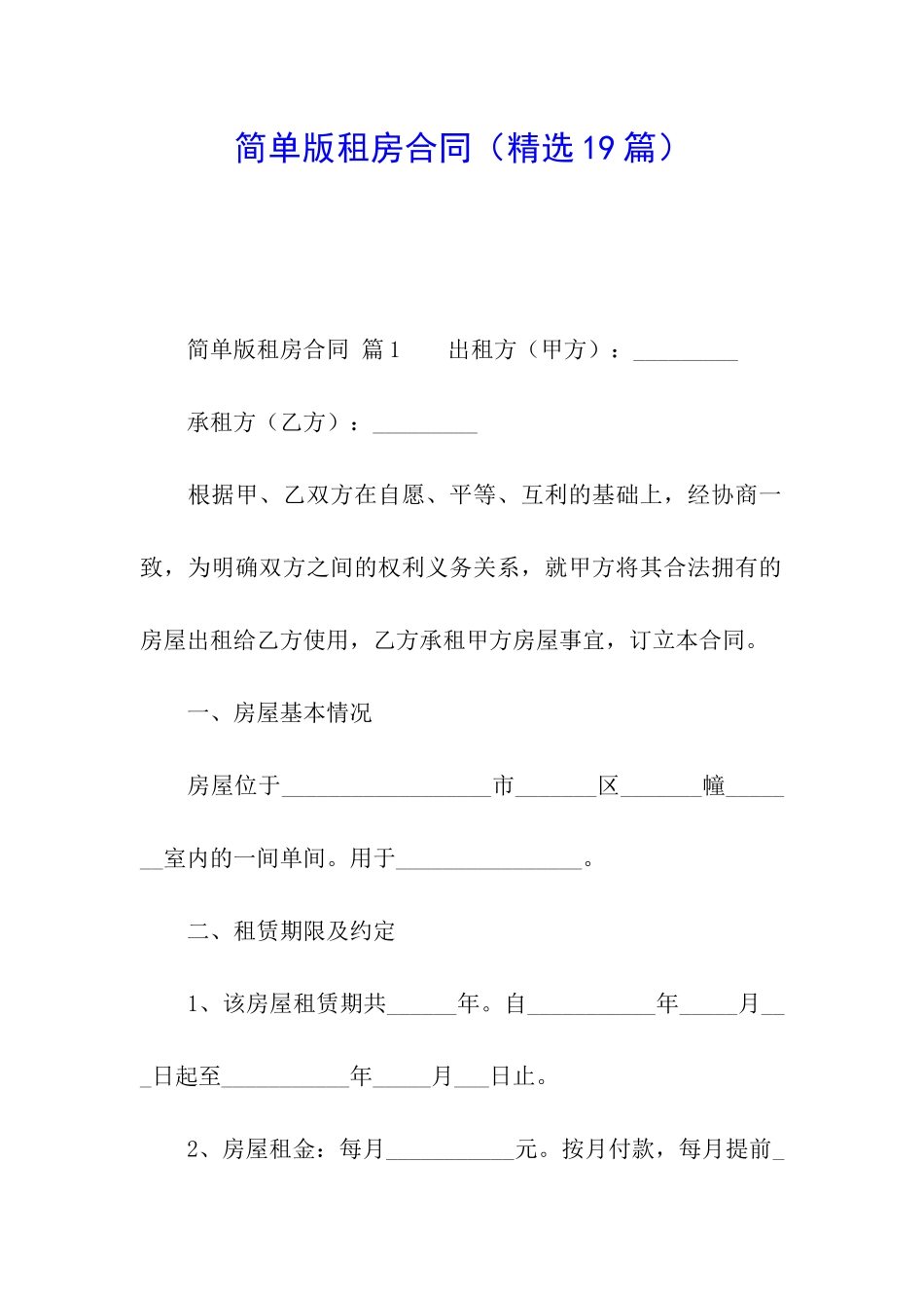 简单版租房合同(精选19篇)_第1页