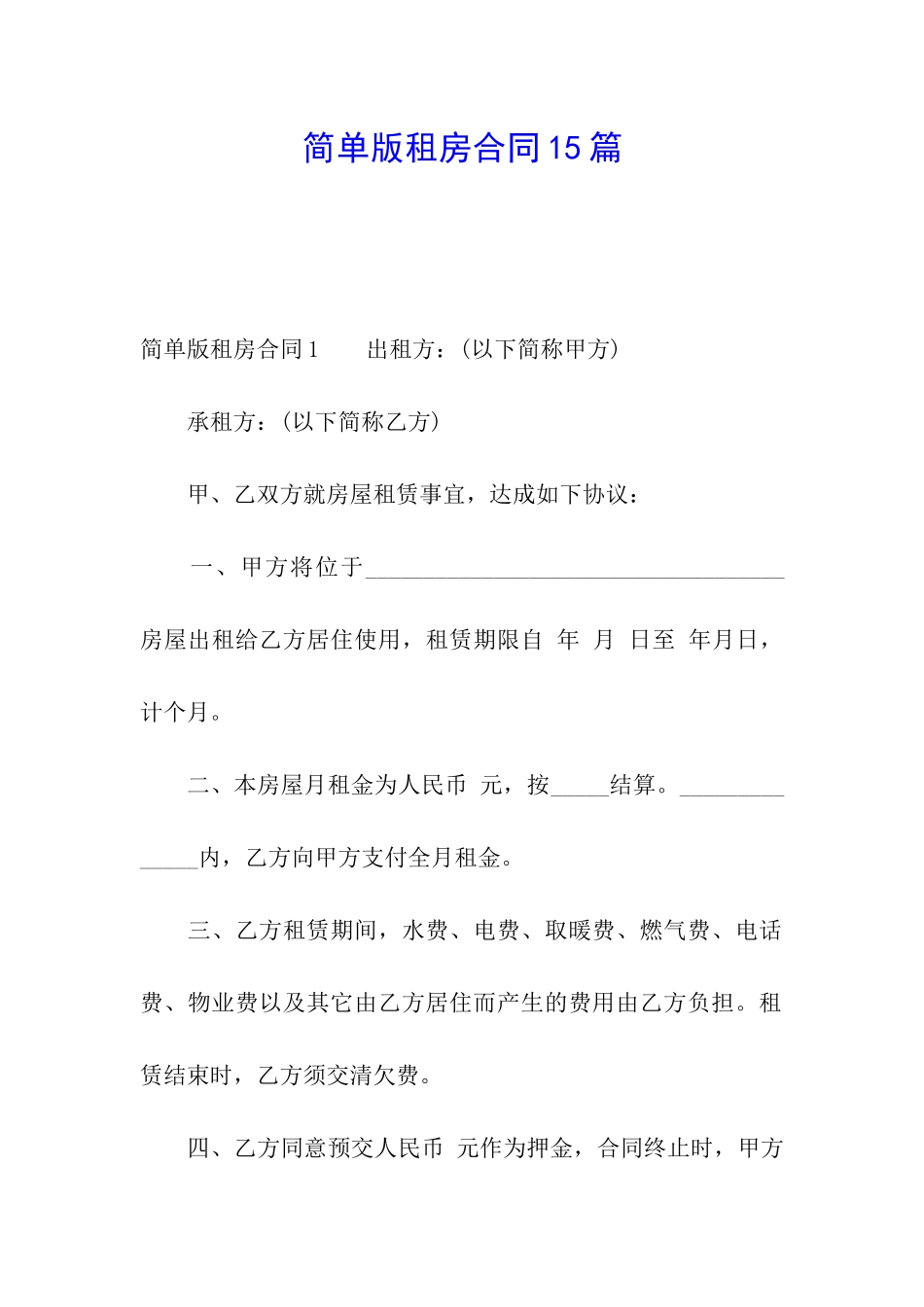 简单版租房合同15篇_第1页