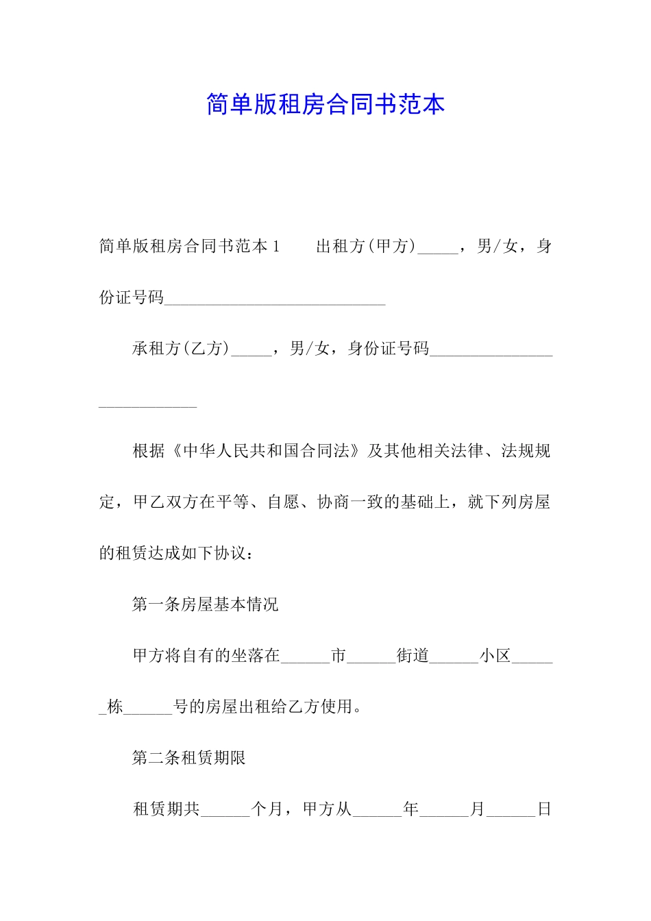 简单版租房合同书范本_第1页