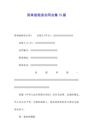 简单版租房合同合集15篇