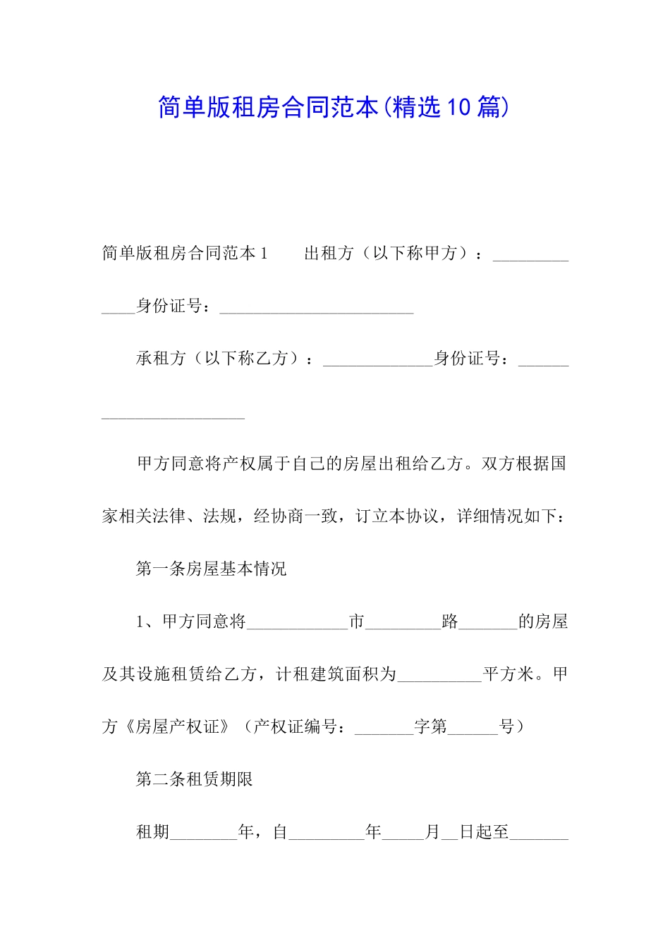简单版租房合同范本(精选10篇)_第1页