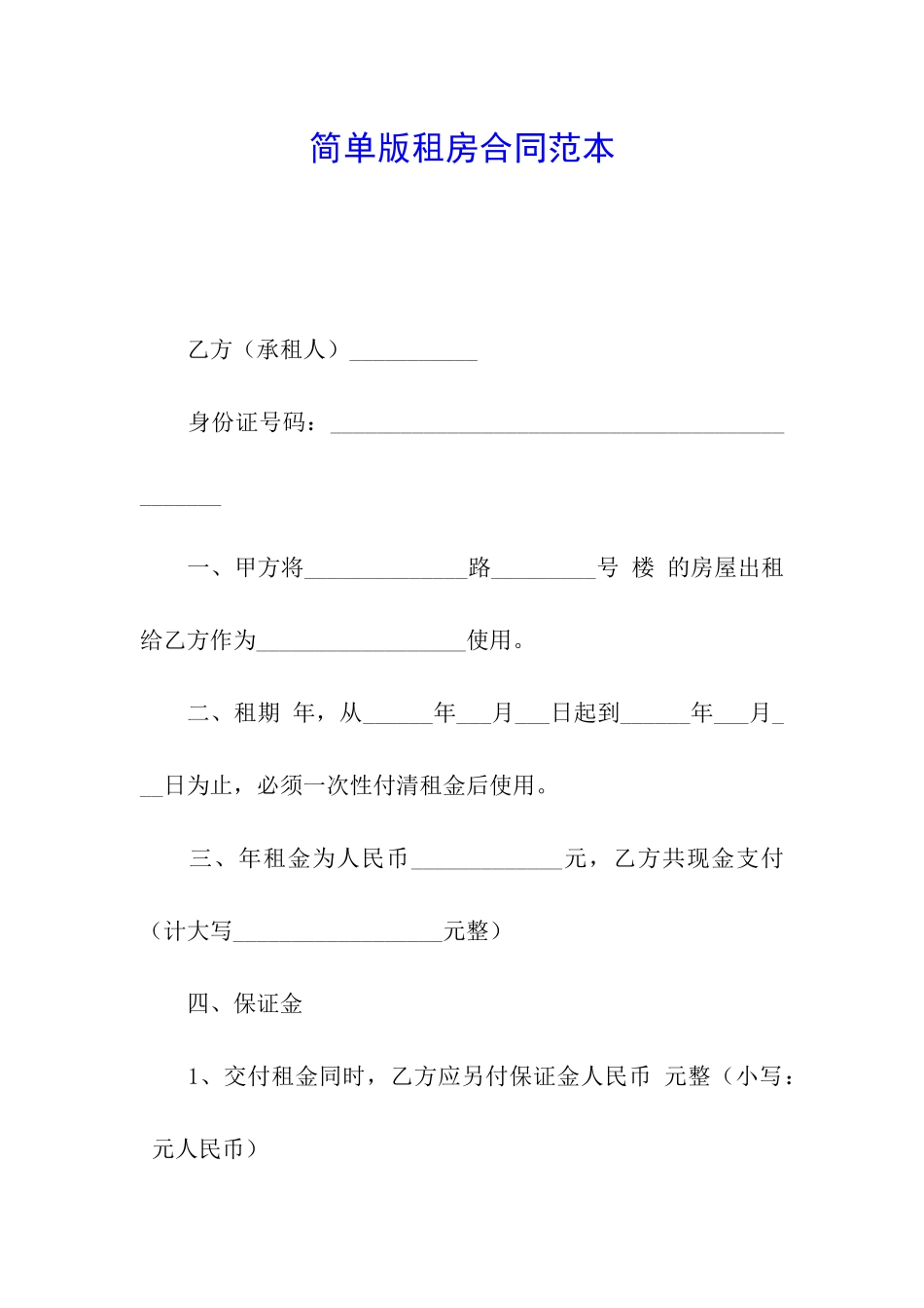 简单版租房合同范本_第1页