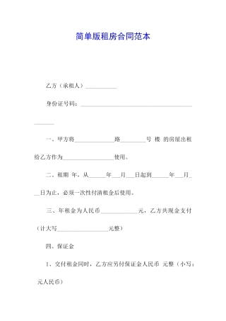 简单版租房合同范本