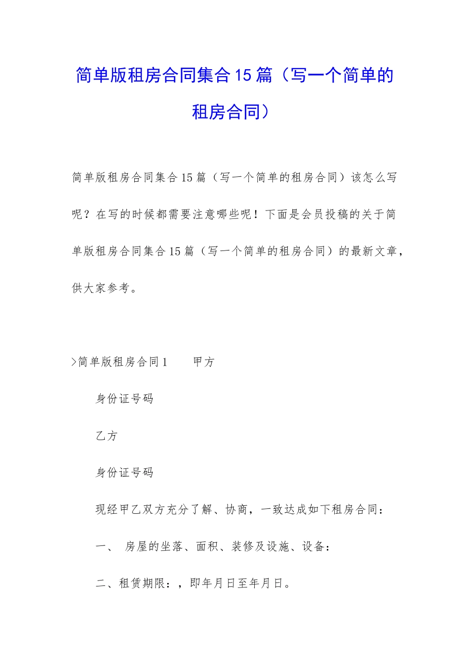 简单版租房合同集合15篇(写一个简单的租房合同)_第1页