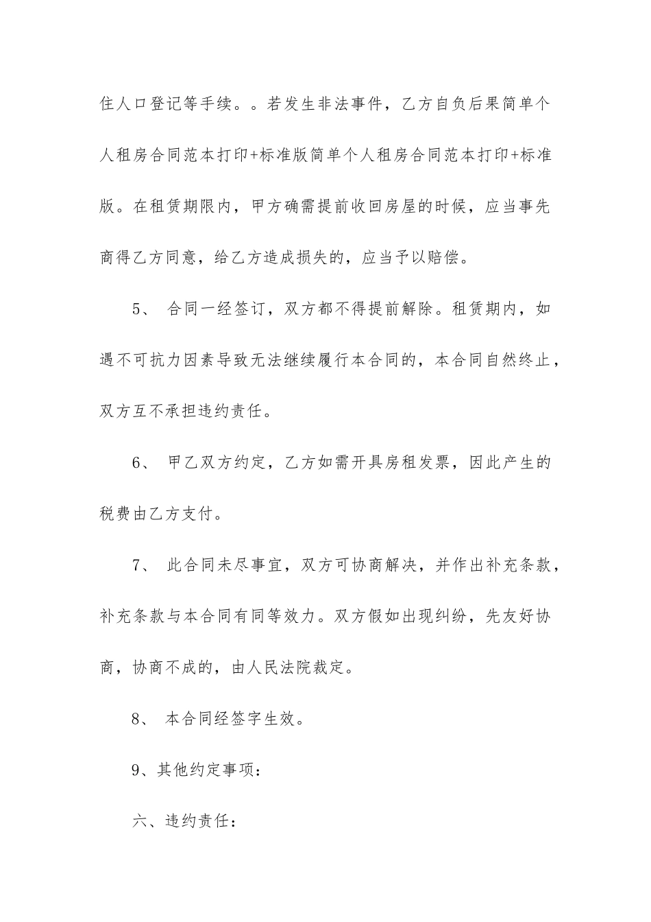 简单版租房合同集合15篇(写一个简单的租房合同)_第3页