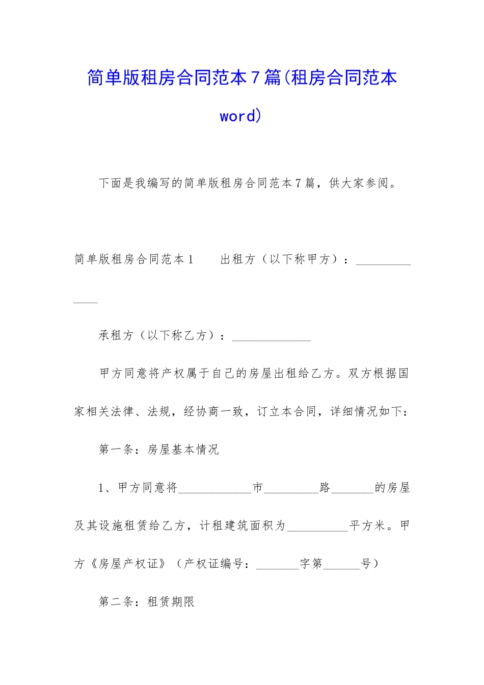 简单版租房合同范本7篇_第1页