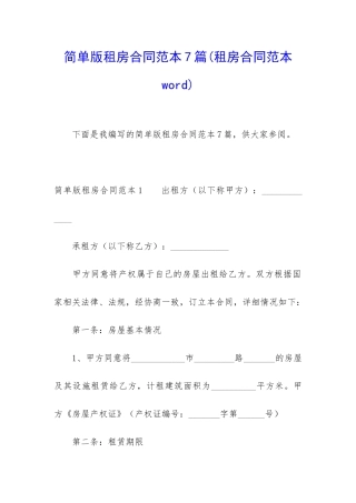 简单版租房合同范本7篇