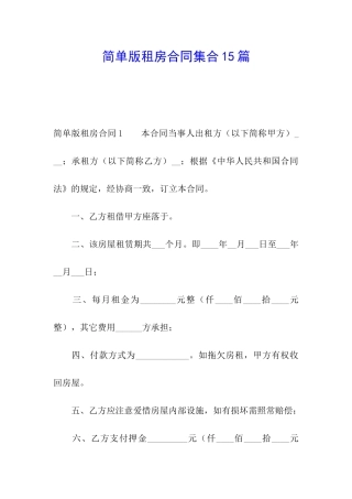 简单版租房合同集合15篇