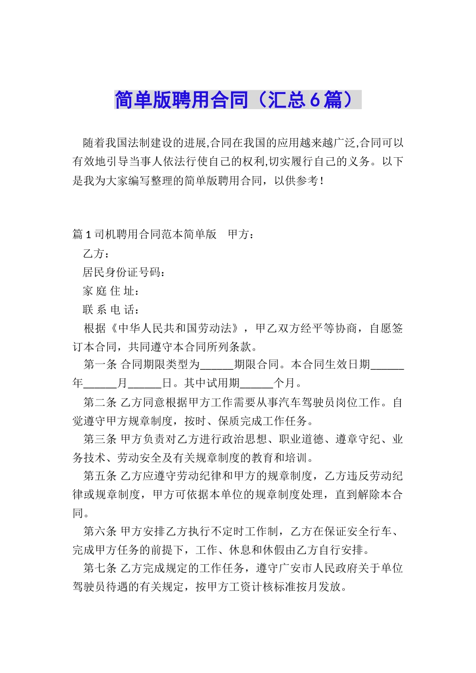 简单版聘用合同_第1页