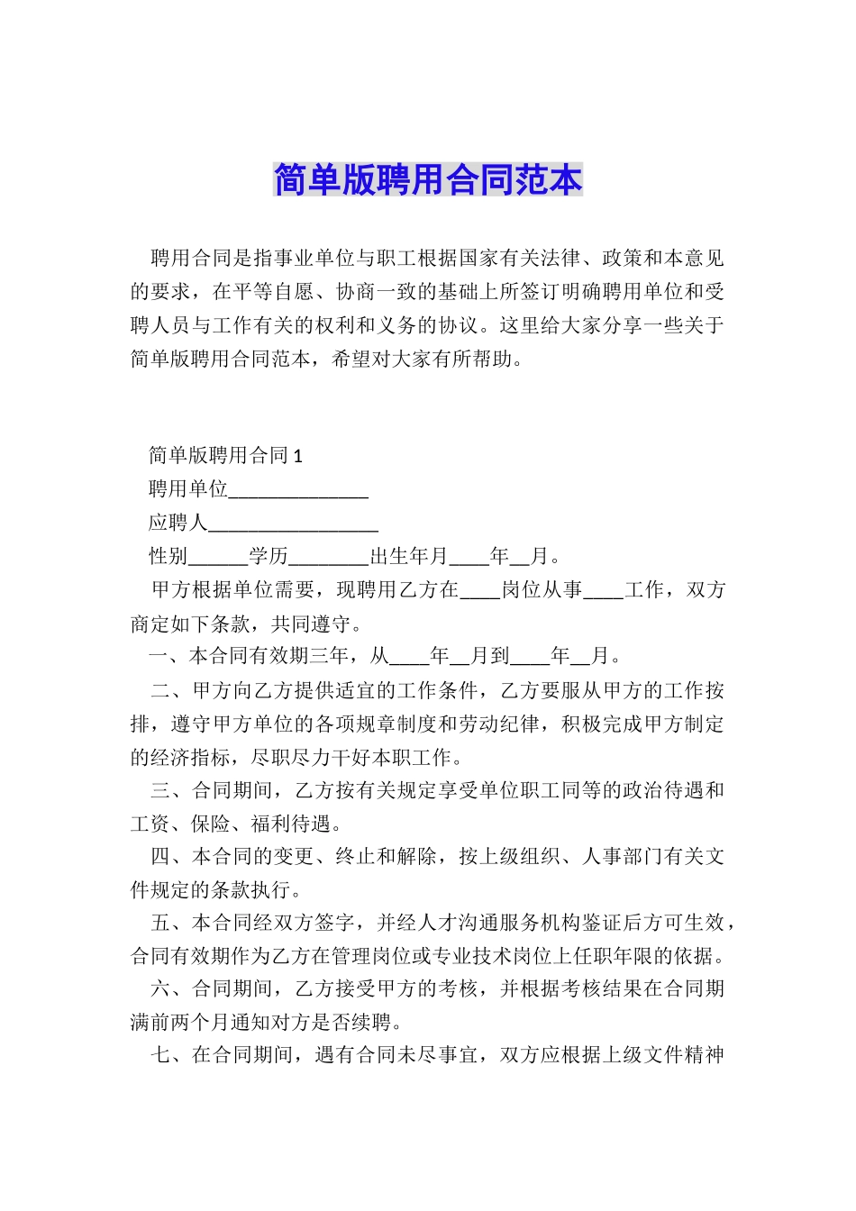 简单版聘用合同范本_第1页