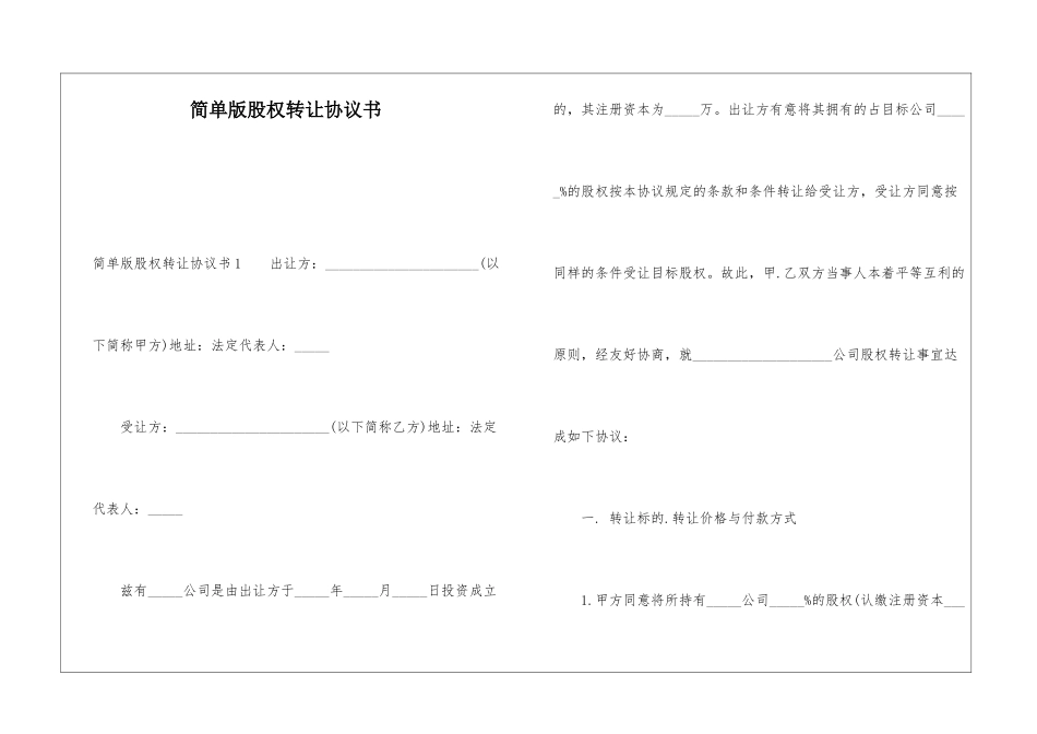简单版股权转让协议书_第1页