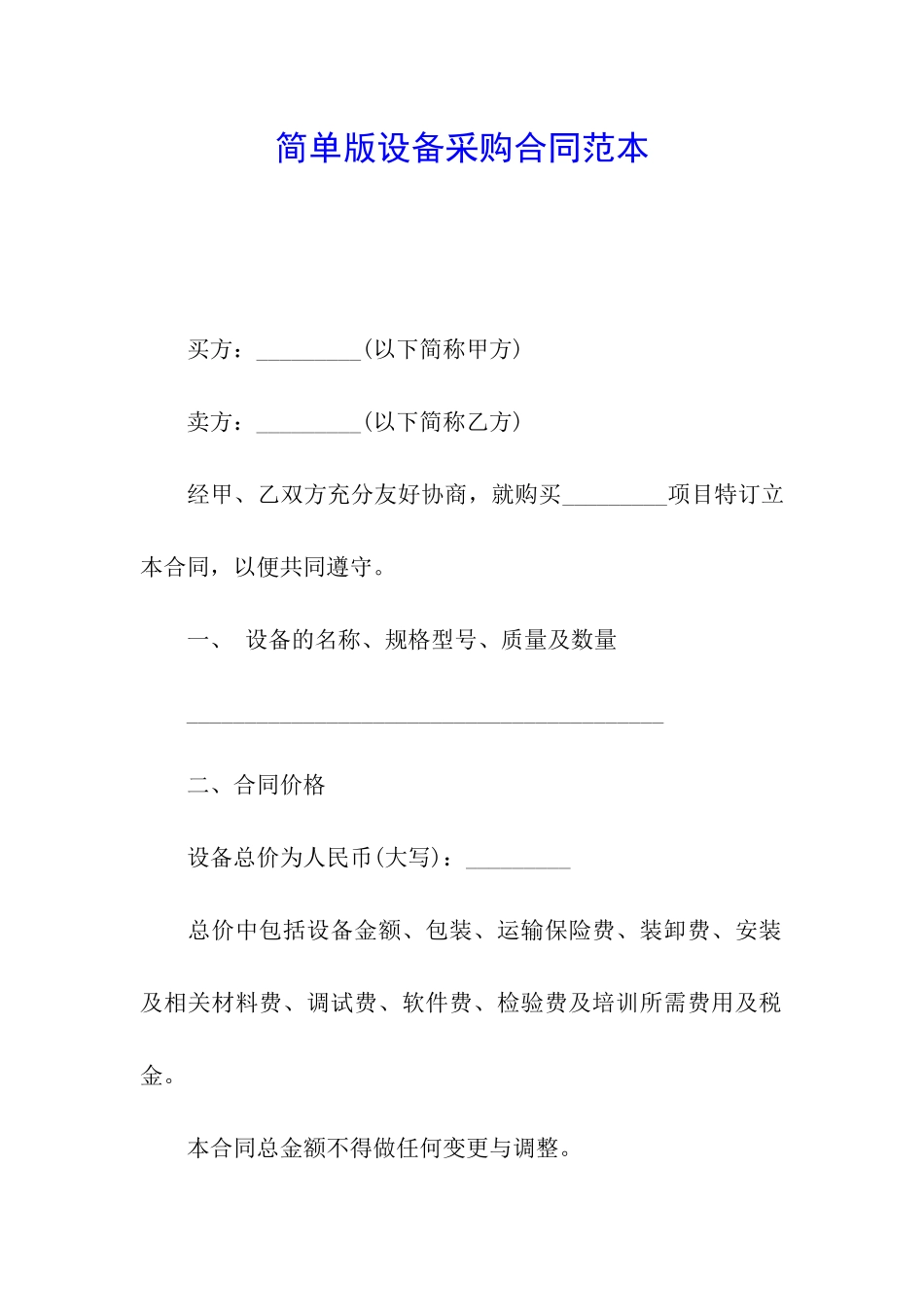 简单版设备采购合同范本_第1页