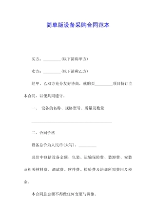 简单版设备采购合同范本