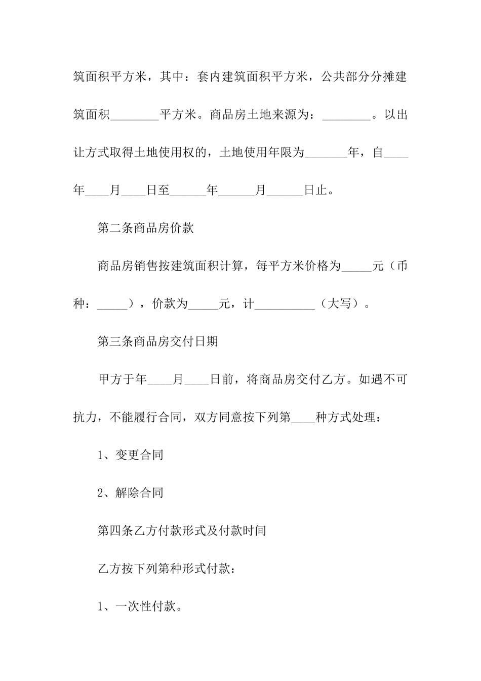 简单版购房合同7篇_第2页