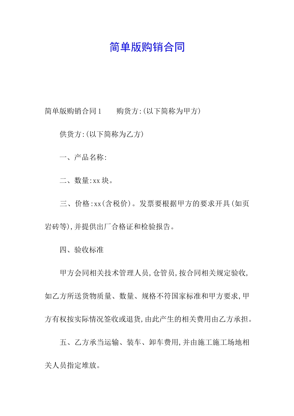 简单版购销合同_第1页