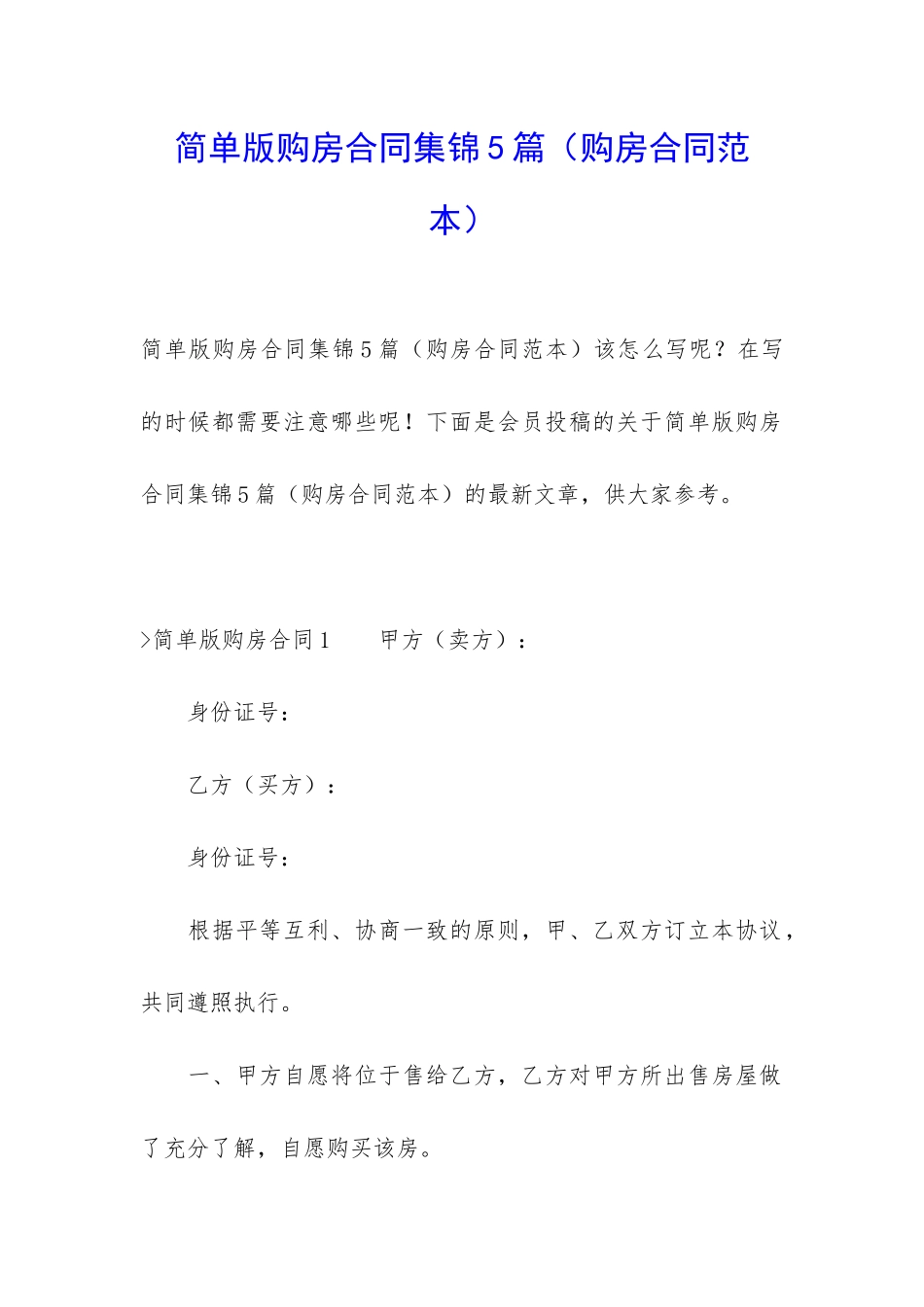 简单版购房合同集锦5篇_第1页