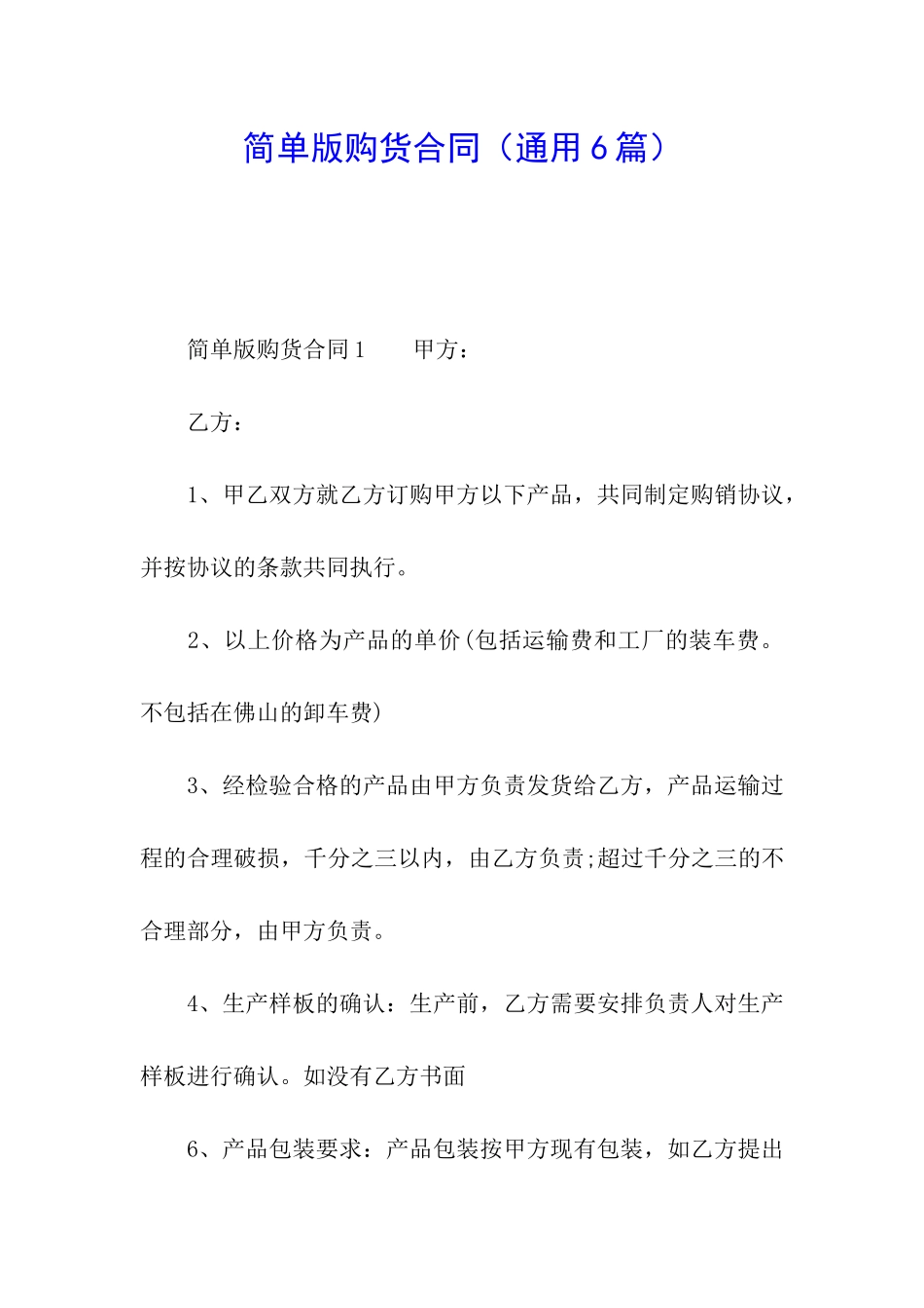 简单版购货合同_第1页